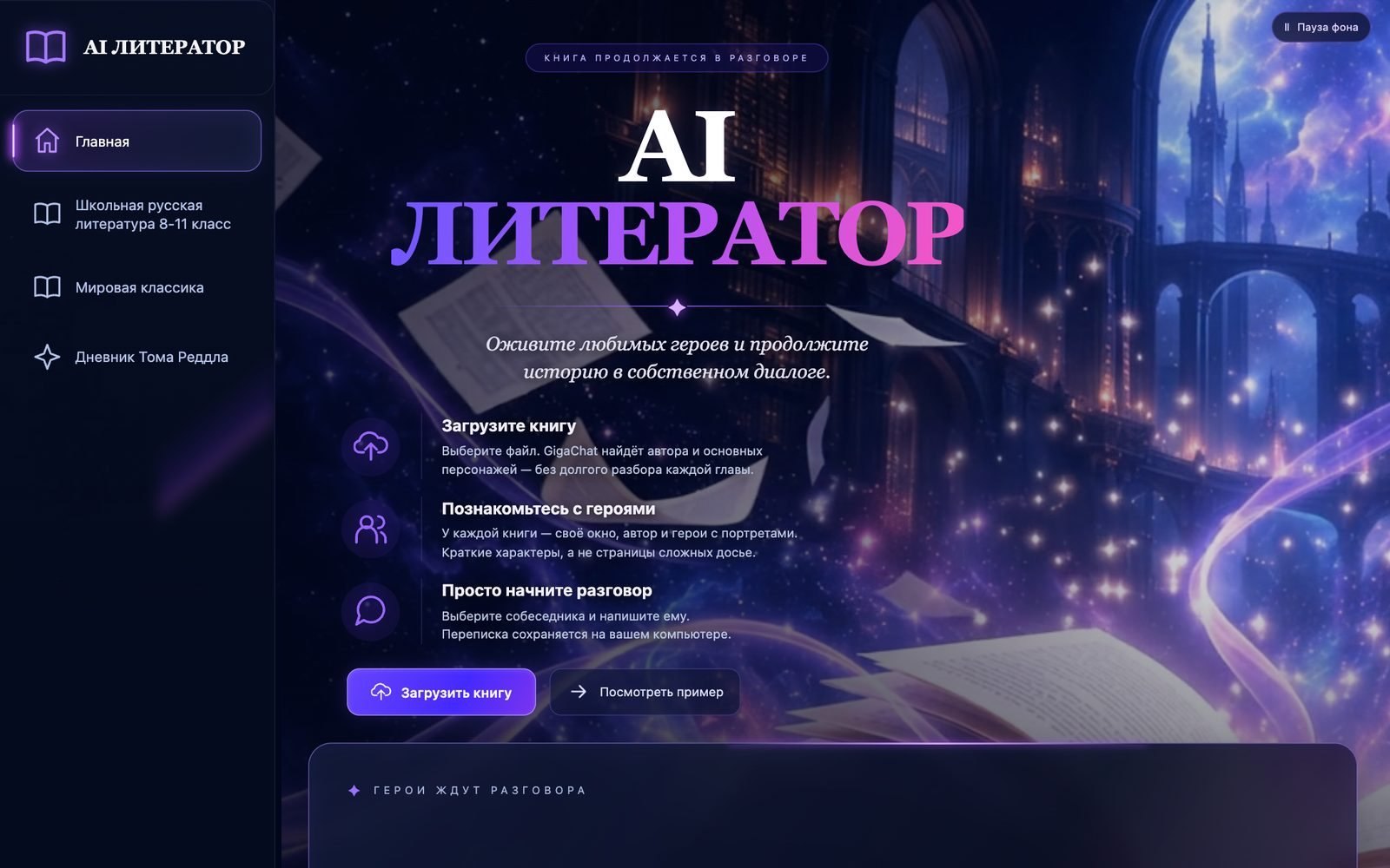 AI Литератор: главная страница